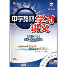 高中化学（选修化学反应原理SJ）/中学教材学习讲义