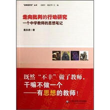 走向批判的行动研究：一个中学教师的思想笔记