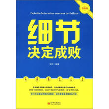 细节决定成败（职场版)