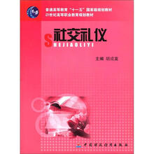 普通高等教育“十一五”国家级规划教材·21世纪高等职业教育规划教材：社交礼仪