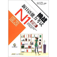 挑战新日语能力考试：N1听解（附光盘1张）