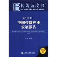2012年:中国传媒产业发展报告(2012版)/传媒蓝皮书