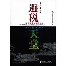 避税天堂（揭示现代金融的玄机）/全球前沿金融系列