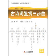 语文学习方程式:古诗词鉴赏三步曲