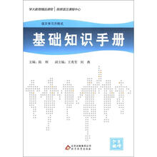 语文学习方程式:基础知识手册