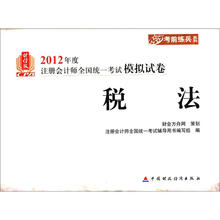 2012年度注册会计师全国统一考试模拟试卷·考前练兵系列:税法(财经版)