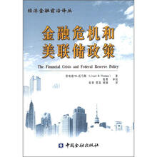 金融危机和美联储政策