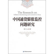 中国通货膨胀监控问题研究