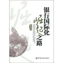 银行国际化崛起之路