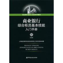 商业银行综合柜员基本技能入门手册