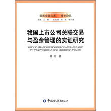 我国上市公司关联交易与盈余管理的实证研究