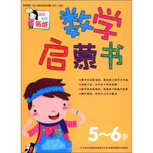 数学启蒙书（5-6岁）