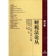 财税法论丛（第12卷）