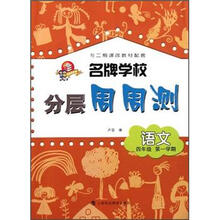 名牌学校分层周周测：语文（4年级第1学期）