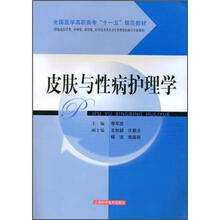 全国医学高职高专“十一五”规范教材:皮肤与性病护理学