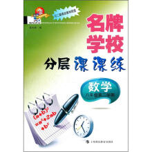名牌学校分层课课练:数学(8年级第2学期)