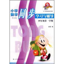 小学数学同步学习与辅导:4年级第1学期