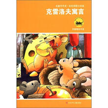 名著早早读:克雷洛夫寓言(彩色插图注音版)