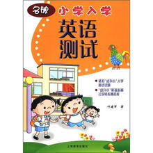 小学入学英语测试
