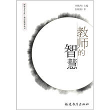 教师的智慧