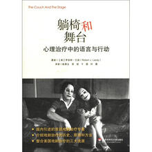 躺椅和舞台：心理治疗中的语言与行动