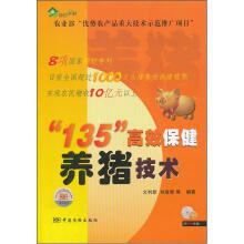 “135”高效保健养猪技术(附光盘)