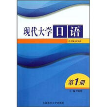 现代大学日语(1)