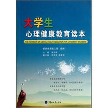 大学生心理健康教育读本