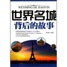 世界名城背后的故事