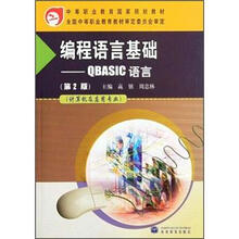 中等职业教育国家规划教材·编程语言基础：QBASIC语言（第2版）（计算机及应用专业）