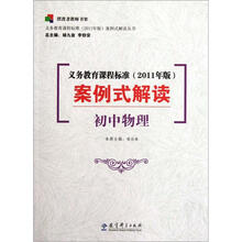 初中物理-义务教育课程标准案例式解读（2011年版）