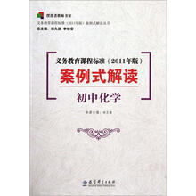 初中化学-义务教育课程标准案例式解读（2011年版）