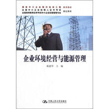 全国高等教育自学考试中小企业经营管理专业指定教材：企业环境经营与能源管理