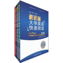 安徽省高等学校“十一五”省级规划教材:新目标大学英语快速阅读(第2版)(套装共4册)