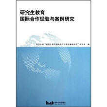 研究生教育国际合作经验与案例研究