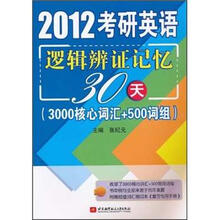 2012考研英语逻辑辩证记忆30天(3000核心词汇+500词组)