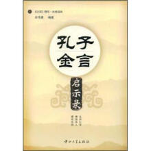 孔子金言启示录