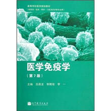 高等学校医学规划教材：医学免疫学（第7版）