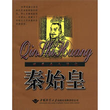 世界名人传记：秦始皇