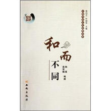 中国传统文化经典语录：和而不同