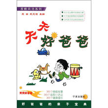 家教兵法系列：天天好爸爸