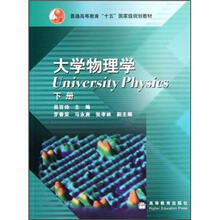 普通高等教育“十五”国家级规划教材：大学物理学（下）
