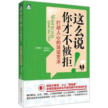 这么说，你才不被拒：打动人心的说话艺术