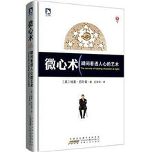 微心术：瞬间看透人心的艺术