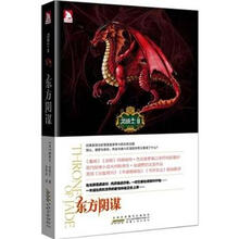 龙骑士2：东方阴谋