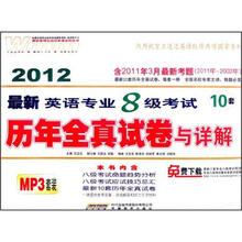 2012最新英语专业8级考试：历年全真试卷与详解（附光碟1张）
