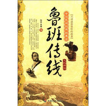 鲁班传线：人物传说
