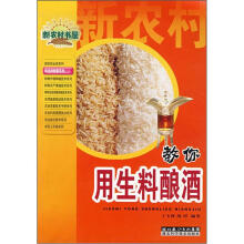 新农村书屋:教你用生料酿酒