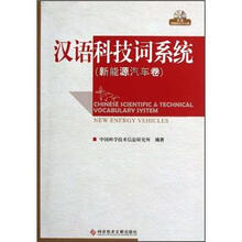 汉语科技词系统（新能源汽车卷）（附光盘）