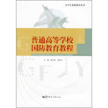 普通高等学校国防教育教程